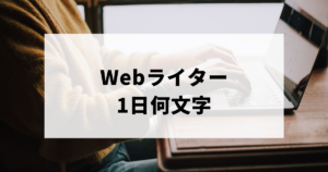 Webライター1日何文字