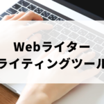 Webライターライティングツール