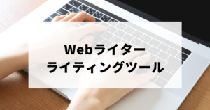 Webライターライティングツール