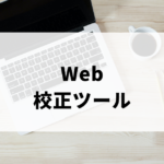 Web校正ツール