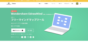 EdrawMind（旧：MindMaster）