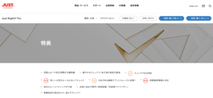 「Just Right!7 Pro」参考サイト：https://www.justsystems.com/jp/products/justright/advantage/