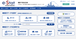 「e-Stat」参考サイト：https://www.e-stat.go.jp