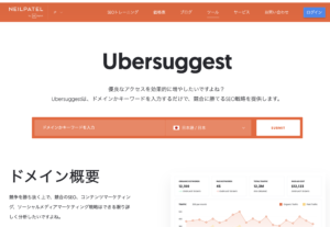 「Ubersuggest」参考サイト：https://neilpatel.com/jp/ubersuggest/