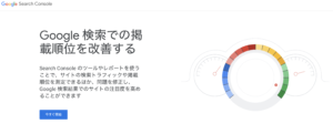 「Google Search Console」参考サイト：https://search.google.com/search-console/about?hl=ja