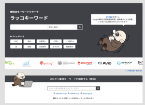 「ラッコキーワード」参考サイト：https://related-keywords.com