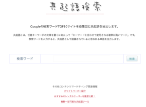 「共起語検索」参考サイト：https://neoinspire.net/cooccur/
