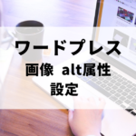 ワードプレス画像alt属性設定について解説