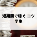 短期間で稼ぐ　学生　アイキャッチ