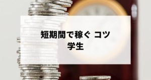 短期間で稼ぐ　学生　アイキャッチ