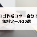 ロゴ作成　自分でのアイキャッチ画像