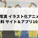 写真　イラスト化　アニメ化　サイト　アプリ　無料　アイキャッチ