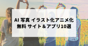写真　イラスト化　アニメ化　サイト　アプリ　無料　アイキャッチ