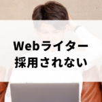 Webライター採用されない