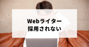 Webライター採用されない