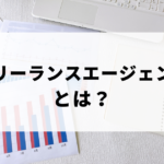 フリーランスエージェントとは？