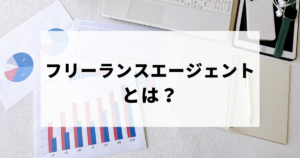 フリーランスエージェントとは？