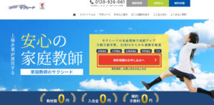 家庭教師のサクシードの無料体験に申し込みする