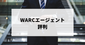 WARCエージェント評判