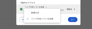 グーグルスプレッドシートのアクセス権限