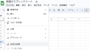 グーグルスプレッドシートの名前変更