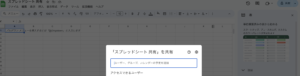 スプレッドシートを共有したい相手のURLを貼り付ける