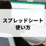 スプレッドシート_使い方