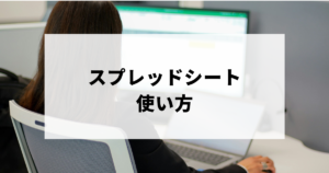 スプレッドシート_使い方