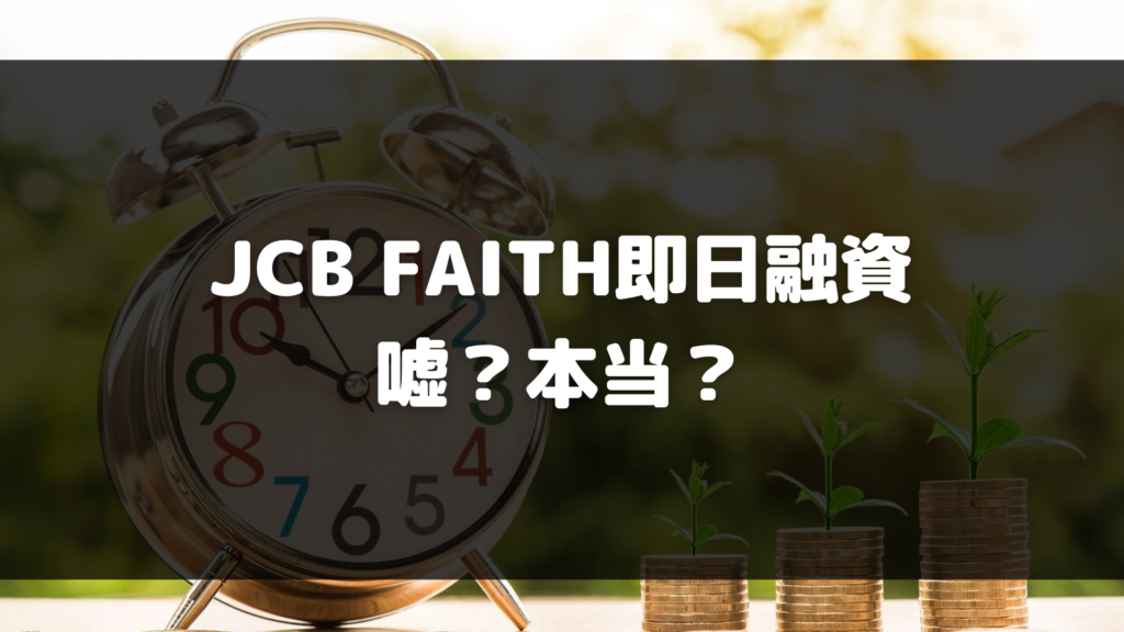 JCB FAITH即日融資は嘘?本当?