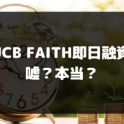 JCB FAITH即日融資は嘘？本当？
