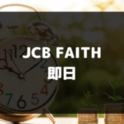 JCB FAITH 即日