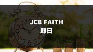 JCB FAITH 即日