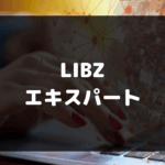 LIBZ_エキスパート