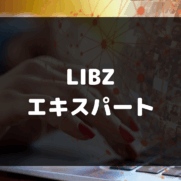 LIBZ_エキスパート