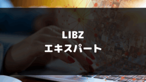 LIBZ_エキスパート