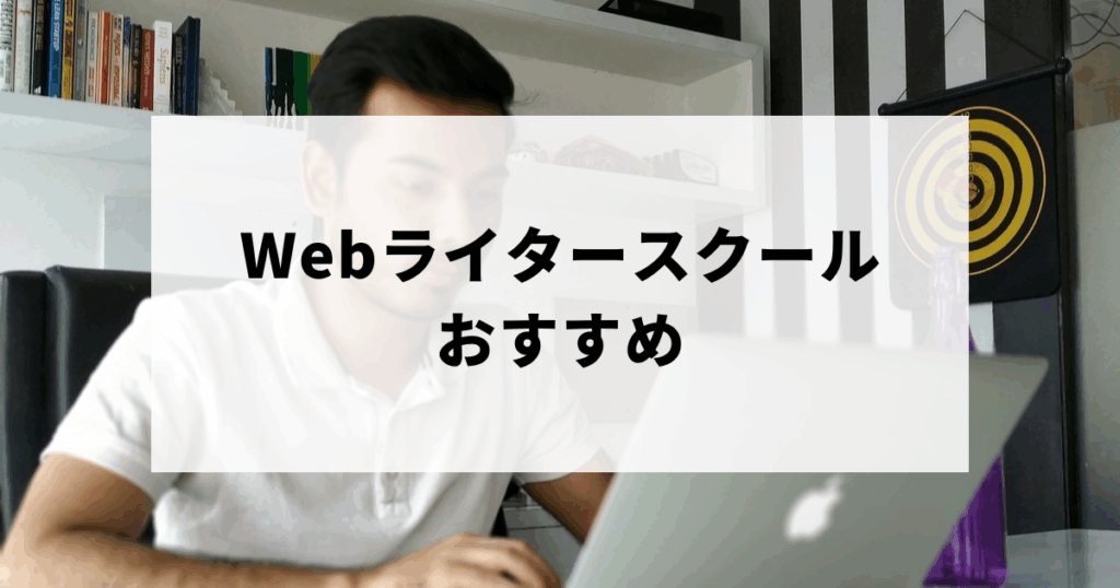 おすすめのWebライタースクールを探す人