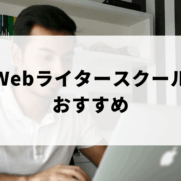 おすすめのWebライタースクールを探す人