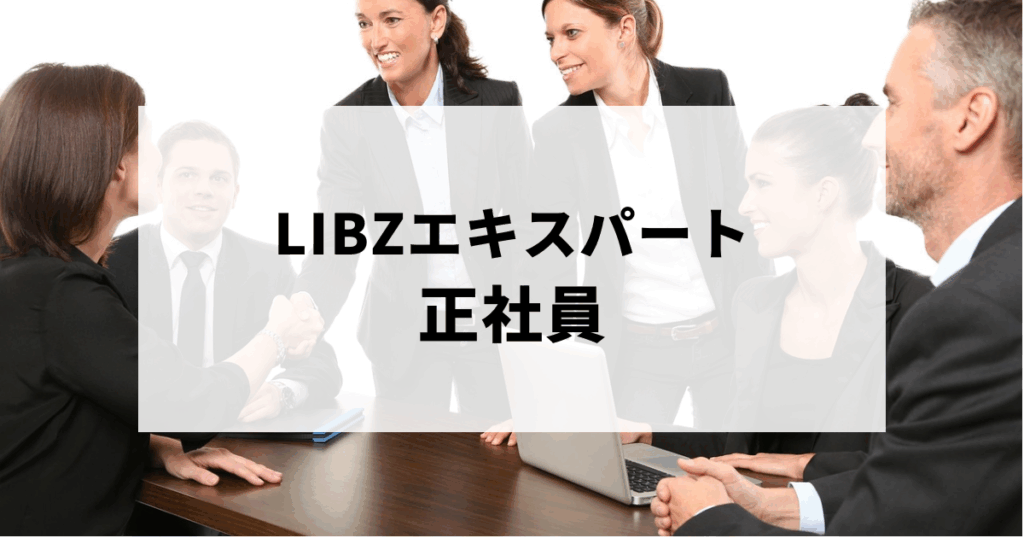 LIBZエキスパートで正社員雇用された瞬間のイメージ画像