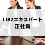 LIBZエキスパートで正社員雇用された瞬間のイメージ画像