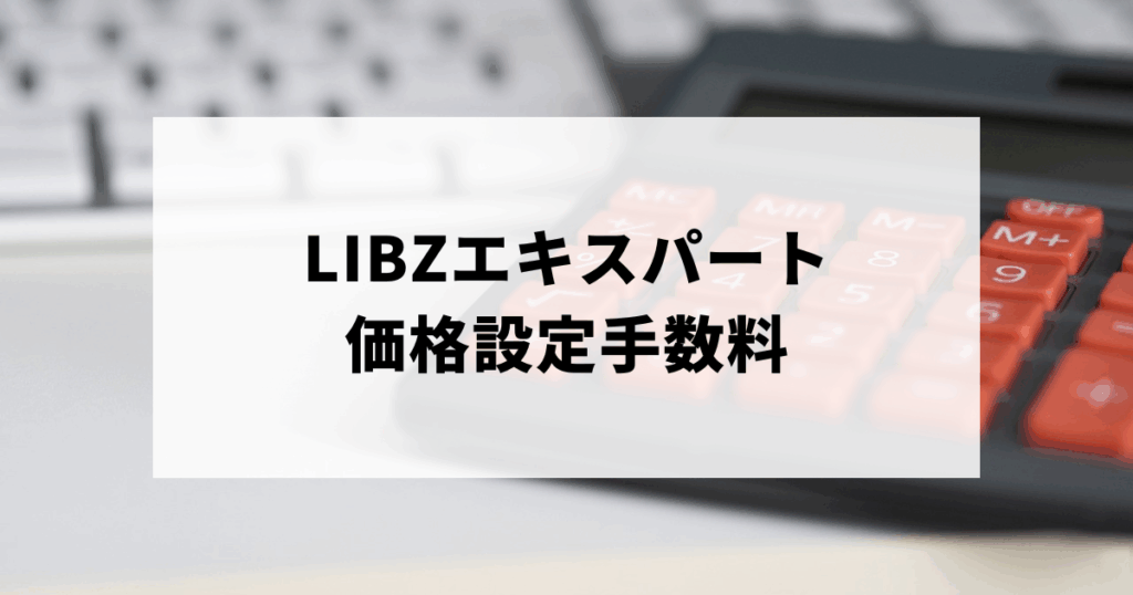 LIBZエキスパートの価格設定手数料をイメージした計算機画像