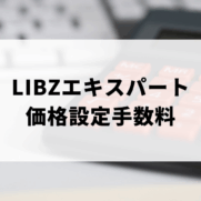 LIBZエキスパートの価格設定手数料をイメージした計算機画像