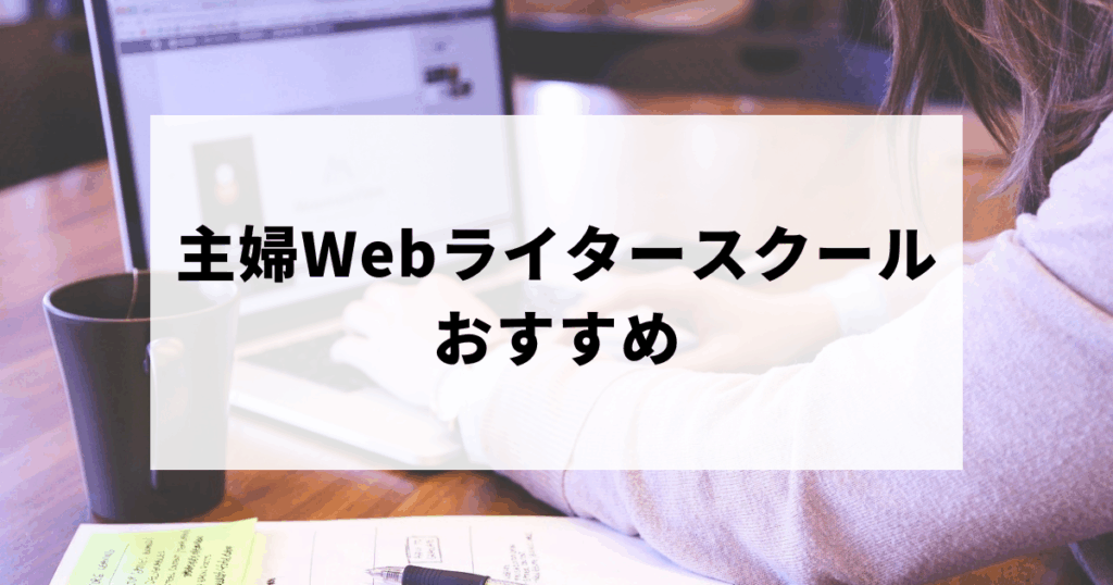 Webライターを目指す主婦がおすすめのスクールを探しているイメージ