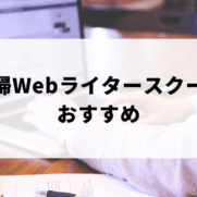 Webライターを目指す主婦がおすすめのスクールを探しているイメージ