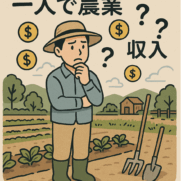 一人で農業を始める際の収入の現実と課題を表現した図解イラスト