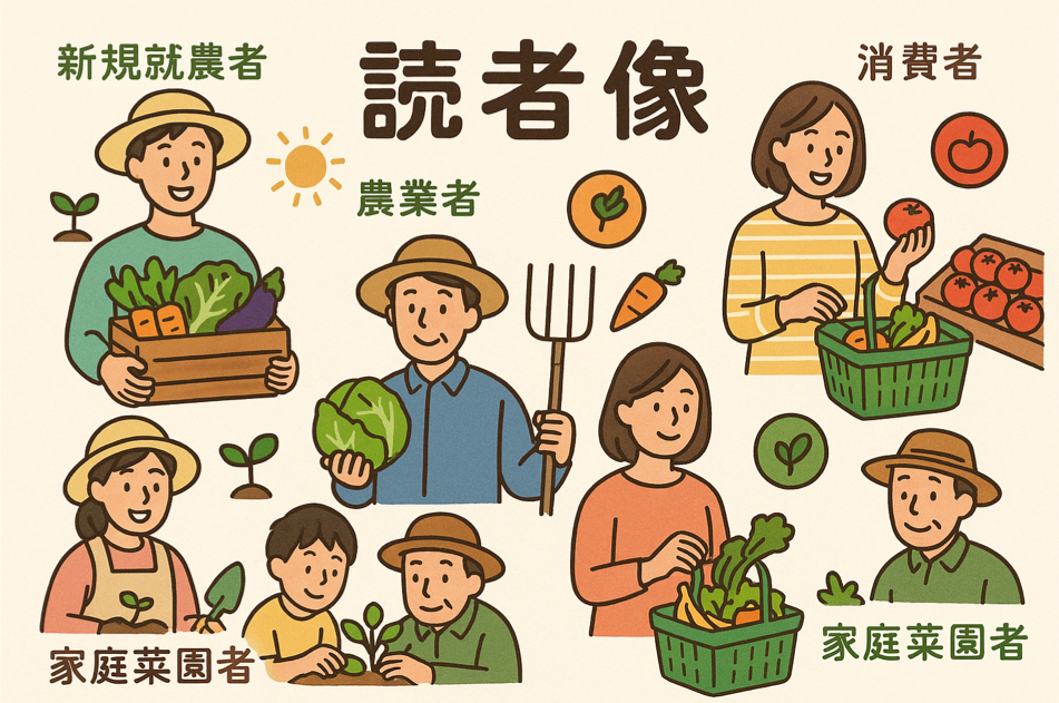 有機農業の重要性と多様な読者層(新規就農者、現役農家、消費者、家庭菜園愛好家)を表現した図解イラスト