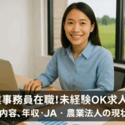 農業事務員求人記事
