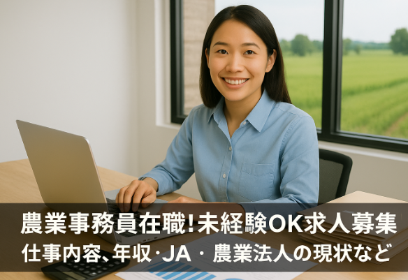 農業事務員求人記事