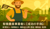 有機農業事業者