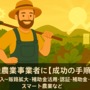 有機農業事業者
