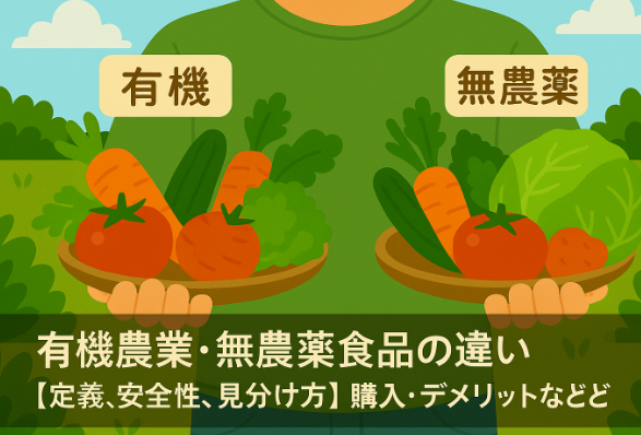 有機農業と無農薬食品の違い